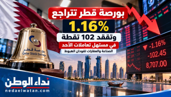 بورصة قطر تتراجع 1.16% وتفقد 102 نقطة في مستهل تعاملات الأحد.. الصناعة والعقارات تقودان الهبوط