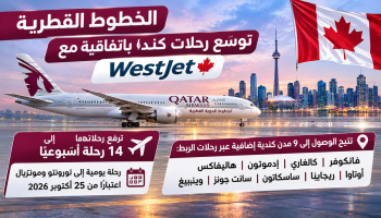 الخطوط القطرية توسّع رحلات كندا باتفاقية مع WestJet وترفع رحلاتها إلى 14 أسبوعيًا.. ما المدن المشمولة؟