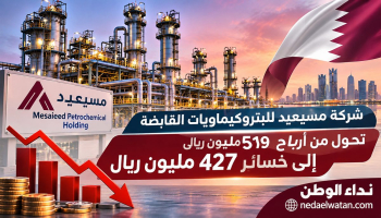 قطر.. شركة مسيعيد للبتروكيماويات تتحول من أرباح 519 مليون ريال إلى خسائر 427 مليونًا خلال 9 أشهر