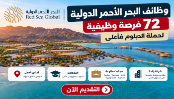 وظائف البحر الأحمر الدولية في السعودية.. 72 فرصة لحملة الدبلوم فأعلى وطريقة التقديم