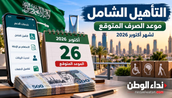 موعد صرف التأهيل الشامل أكتوبر 2026.. خطوات الاستعلام عن الإعانة وأسباب تأخرها