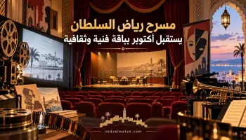 مسرح رياض السلطان بطنجة يفتح أكتوبر على السينما والمسرح والموسيقى والفكر