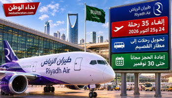 طيران الرياض تلغي 35 رحلة يومي 24 و25 أكتوبر.. وتحول رحلات إلى القصيم مع إعادة الحجز مجانًا