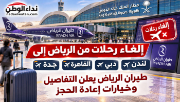 إلغاء رحلات من الرياض إلى جدة والقاهرة ودبي ولندن اليوم.. طيران الرياض يعلن التفاصيل وخيارات الحجز