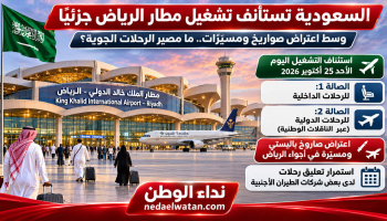 السعودية تستأنف تشغيل مطار الرياض جزئيًا وسط اعتراض صواريخ ومسيّرات.. ما مصير الرحلات الجوية؟