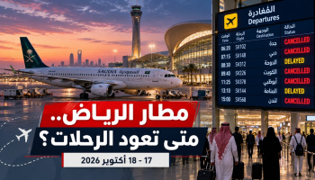 مطار الرياض وموعد استئناف الرحلات