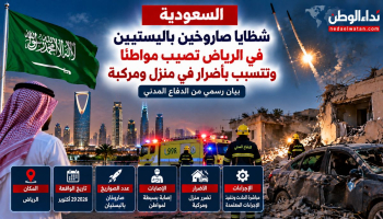 شظايا صاروخين باليستيين في الرياض تصيب مواطنًا وتتسبب بأضرار في منزل ومركبة.. بيان رسمي