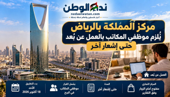 مركز المملكة بالرياض يُلزم موظفي المكاتب بالعمل عن بُعد حتى إشعار آخر.. والمركز التجاري يواصل نشاطه