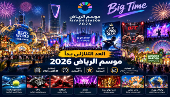العد التنازلي بدأ.. 10 أسابيع تغيّر وجه الرياض وهذه أبرز مفاجآت الموسم
