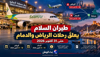 طيران السلام العُماني يلغي رحلات الرياض والدمام حتى 31 أكتوبر.. ماذا يفعل المسافرون؟