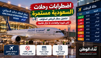 شركات طيران تمدد تعليق رحلاتها إلى السعودية.. مستجدات الرياض وجدة والدمام