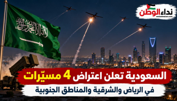 السعودية تعلن اعتراض وتدمير 4 مسيّرات فوق الرياض والشرقية والجنوب