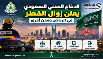 الدفاع المدني السعودي يعلن زوال الخطر في الرياض ومدن أخرى