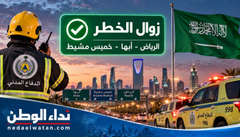 الدفاع المدني السعودي يعلن زوال الخطر عن الرياض وأبها وخميس مشيط بعد إنذارات أمنية