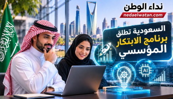 السعودية تدعو الشركات للتسجيل في برنامج الابتكار المؤسسي.. ورش بالرياض في نوفمبر
