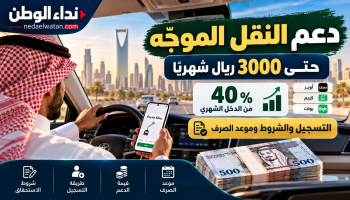 دعم النقل الموجّه في السعودية يصل إلى 3000 ريال شهريًا.. شروط التسجيل وموعد الصرف