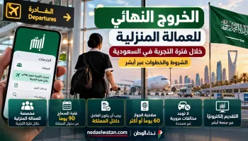 الخروج النهائي للعمالة المنزلية خلال فترة التجربة في السعودية.. الشروط والخطوات عبر أبشر