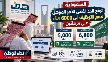 السعودية ترفع الحد الأدنى للأجر المؤهل لدعم التوظيف إلى 6000 ريال على مرحلتين.. المواعيد والشروط
