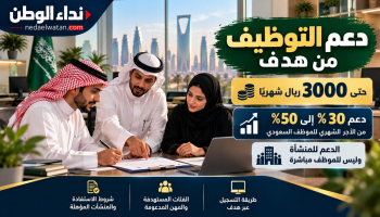 دعم التوظيف من هدف في السعودية.. حتى 3000 ريال من راتب الموظف وشروط التسجيل