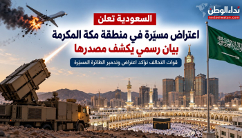 السعودية تعلن اعتراض مسيّرة في منطقة مكة المكرمة.. بيان رسمي يكشف مصدرها