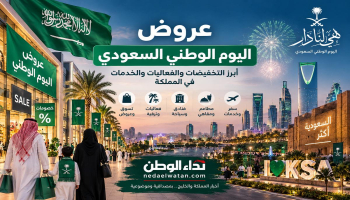 عروض اليوم الوطني السعودي.. أبرز التخفيضات والفعاليات والخدمات في المملكة