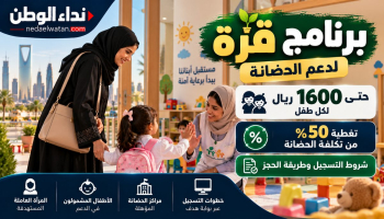 برنامج قرة في السعودية.. دعم الحضانة حتى 1600 ريال لكل طفل وشروط التسجيل