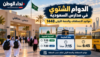 الدوام الشتوي في مدارس السعودية 1448.. مواعيد الاصطفاف والحصة الأولى في الرياض ومكة والمدينة والقصيم