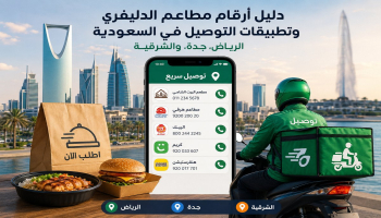 دليل أرقام مطاعم الدليفري وتطبيقات التوصيل في السعودية: الرياض، جدة، والشرقية