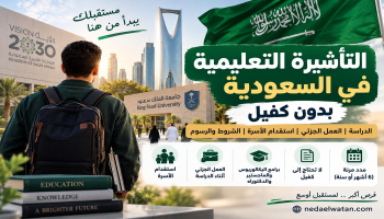 تريد الدراسة والعمل في السعودية؟ تأشيرة تعليمية بدون كفيل وهذه المزايا والشروط