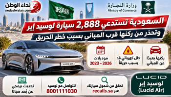 السعودية تستدعي 2,888 سيارة لوسيد إير وتحذر من ركنها قرب المباني.. خلل قد يتسبب بحريق