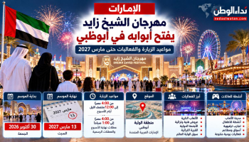 مهرجان الشيخ زايد يفتح أبوابه في أبوظبي.. مواعيد الزيارة والفعاليات حتى مارس 2027