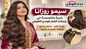 سيمو روزانا.. خبرة في الشعر الهندي الطبيعي تجمع بين الجودة والأناقة المغربية