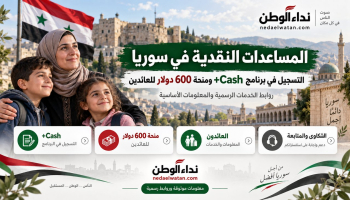 المساعدات النقدية في سوريا: التسجيل في برنامج +Cash ومنحة 600 دولار للعائدين