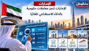 الإمارات تبدأ إنجاز معاملات حكومية بالذكاء الاصطناعي دون طلب يدوي.. من تجديد الرخص إلى خدمات الكهرباء