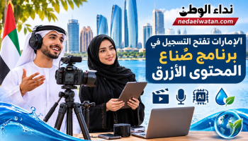 الإمارات تفتح التسجيل لتدريب 50 صانع محتوى من المواطنين والمقيمين.. الشروط والرابط وآخر موعد