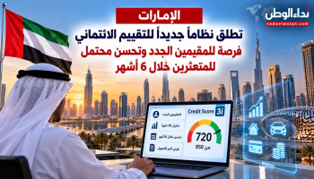 الإمارات تطلق نظامًا جديدًا للتقييم الائتماني.. فرصة للمقيمين الجدد وتحسن محتمل للمتعثرين خلال 6 أشهر