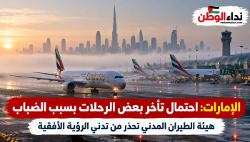 الإمارات تحذر من تأخر بعض الرحلات الجوية بسبب الضباب وتدني الرؤية.. ماذا يفعل المسافرون؟