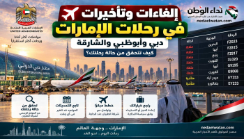 إلغاءات وتأخيرات رحلات دبي وأبوظبي والشارقة وكيف تتحقق من رحلتك