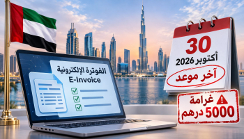 الفوترة الإلكترونية في الإمارات 2026: موعد 30 أكتوبر والغرامات والفئات المشمولة
