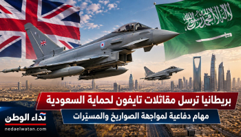 بريطانيا ترسل مقاتلات تايفون لحماية السعودية من الصواريخ والمسيّرات.. تفاصيل المهمة العسكرية