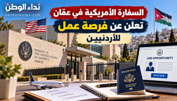السفارة الأمريكية في الأردن تعلن وظيفة براتب يتجاوز 1700 دينار شهريًا.. الشروط ورابط التقديم