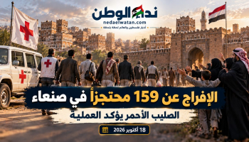 الحوثيون يفرجون عن 159 محتجزًا في صنعاء بدعم الصليب الأحمر.. ما حقيقة الصفقة وعلاقتها باتفاق ستوكهولم؟