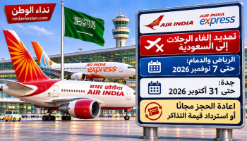 إير إنديا تمدد إلغاء رحلات الرياض والدمام حتى 7 نوفمبر وجدة حتى 31 أكتوبر.. تفاصيل إعادة الحجز مجانًا