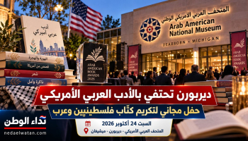 ديربورن تحتفي بالأدب العربي الأمريكي.. حفل مجاني لتكريم كتّاب فلسطينيين وعرب