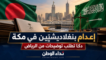 إعدام بنغلاديشيين في مكة يثير تحركًا دبلوماسيًا.. ودكا تطلب توضيحات من السعودية