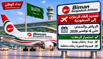 بيمان بنغلاديش تمدد إلغاء رحلات الرياض والدمام حتى 4 نوفمبر.. وتواصل تشغيل رحلات جدة والمدينة