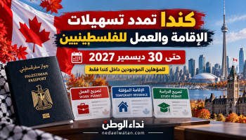 كندا تمدد تسهيلات الإقامة والعمل للفلسطينيين حتى نهاية 2027.. الشروط وطريقة التقديم