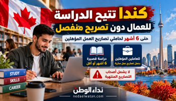 كندا تسمح للعمال الأجانب بالدراسة دون تصريح منفصل.. 6 أشهر للتأهيل وتطوير المهارات