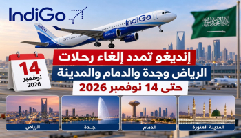 إنديغو تمدد إلغاء رحلات الرياض وجدة والدمام والمدينة حتى 14 نوفمبر.. ماذا يفعل المسافرون؟