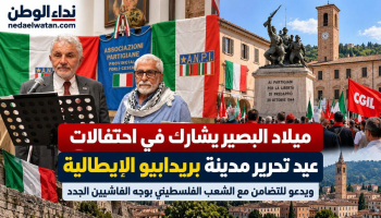 ميلاد البصير يشارك في إحياء ذكرى تحرير بريدابيو الإيطالية ويدعو للتضامن مع الشعب الفلسطيني